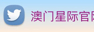 澳门星际官网平台 Logo